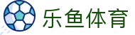 乐鱼体育(leyu)官网 - 全球顶级体育赛事资讯